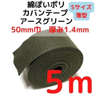 カバンテープ 50mm（S）アースグリーン 5M【KTS50AGR5】(生地/糸)