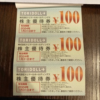 トリドール　株主優待　300円(レストラン/食事券)