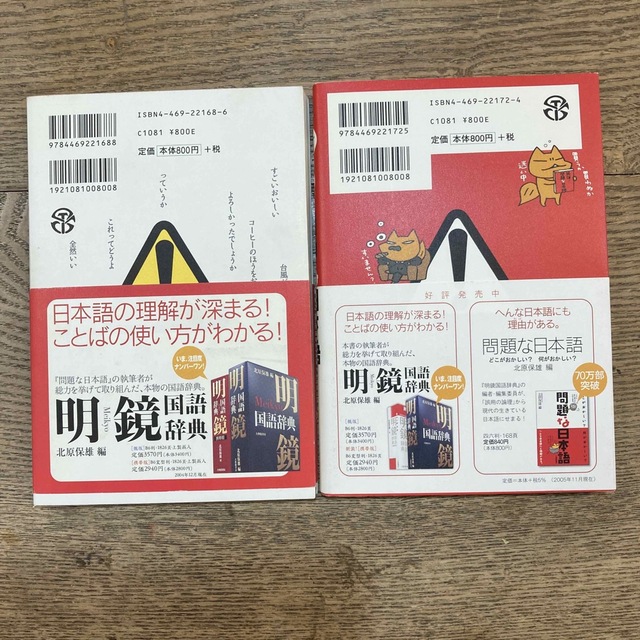 問題な日本語 どこがおかしい？何がおかしい？ エンタメ/ホビーの本(その他)の商品写真