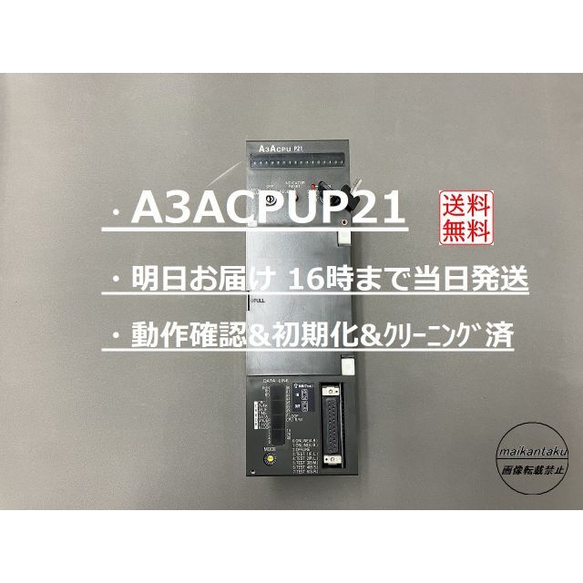 買い保障できる 【A3ACPUP21 - 三菱電機 動作確認&初期化済】 三菱電機 16時まで当日発送 その他