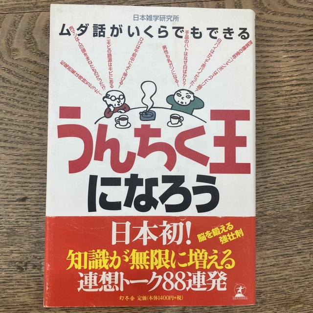 うんちく王になろう ムダ話がいくらでもできる エンタメ/ホビーの本(人文/社会)の商品写真