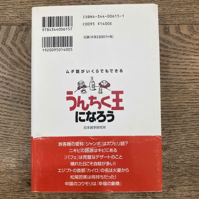 うんちく王になろう ムダ話がいくらでもできる エンタメ/ホビーの本(人文/社会)の商品写真