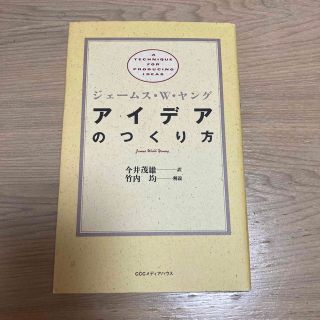 アイデアのつくり方(その他)