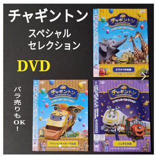 3枚★チャギントン スペシャルセレクション 日本語 英語 電車 DVDセット(アニメ)