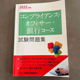 コンプライアンス・オフィサー・銀行コース試験問題集 ２０２２年度版(資格/検定)