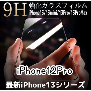 【iPhone12Pro】全画面ガラスフィルム(保護フィルム)