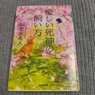 優しい死神の飼い方(その他)