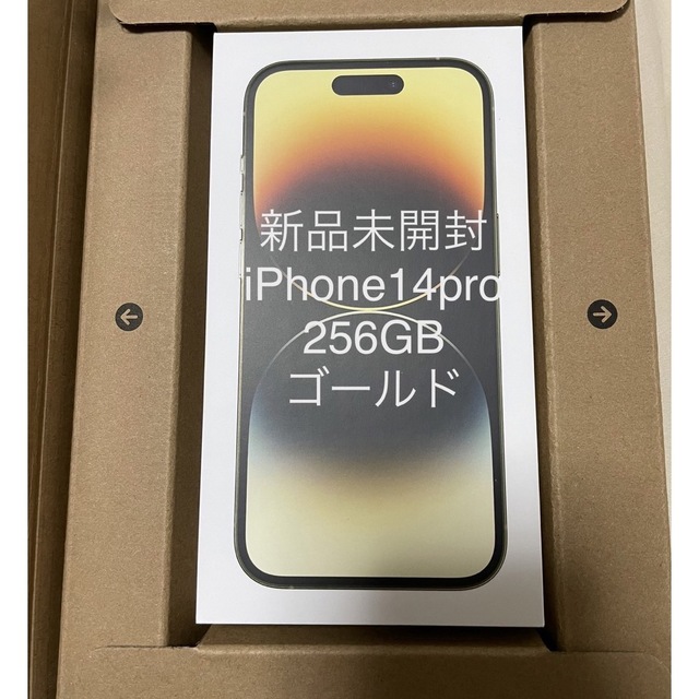 iPhone 14 Pro 256GB ゴールド　新品未開封