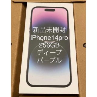 アイフォーン(iPhone)の【新品・未開封】iPhone14pro 256GB ディープパープル(スマートフォン本体)