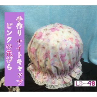 手作りナイトキャップ   ピンクの花びら  LS-98   送料無料(ルームウェア)