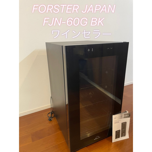 ★ワインセラー★冷蔵庫 forster japan FJN-60G BK5℃20℃扉開き