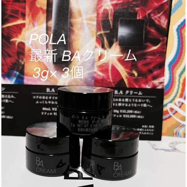 【新品】POLA 第6世代 B.A クリーム N  サンプル3g×3本