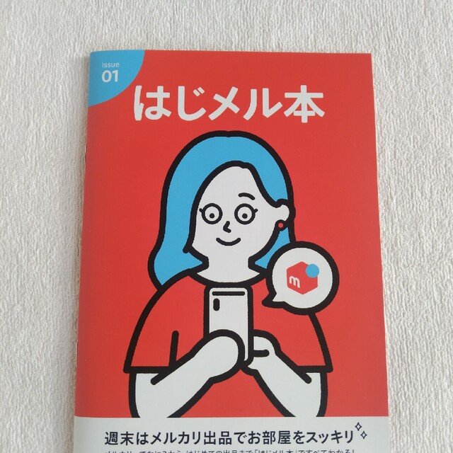 未使用　はじメル本　メルカリ エンタメ/ホビーの本(住まい/暮らし/子育て)の商品写真