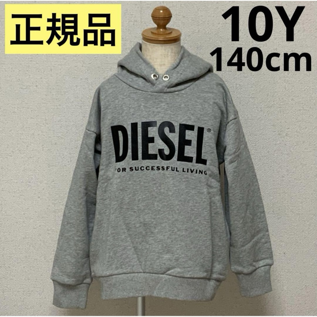 洗練されたデザイン　DIESEL　KIDS　スウェット　ロゴ　グレー　10Y