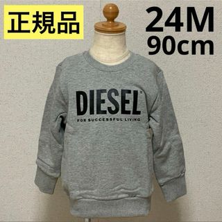 ディーゼル(DIESEL)の大人気のデザイン　DIESEL BABY　ロゴスウェット　グレー　24M　正規品(Tシャツ/カットソー)