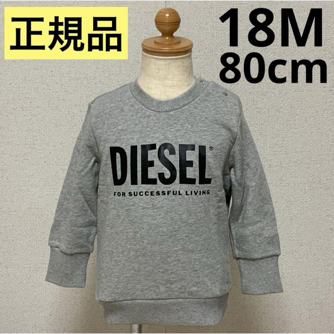 大人気のデザイン　DIESEL　BABY　ロゴスウェット　グレー　18M