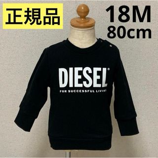 ディーゼル(DIESEL)の洗練されたデザイン　DIESEL BABY　ロゴスウェット　ブラック　18M(トレーナー)