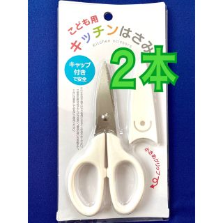 キッチンバサミ 離乳食はさみ キャップ付き はさみ 離乳食2本セットABz(離乳食調理器具)