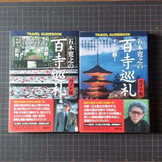 五木寛之の百寺巡礼 京都１ 、京都２　2冊セット(文学/小説)