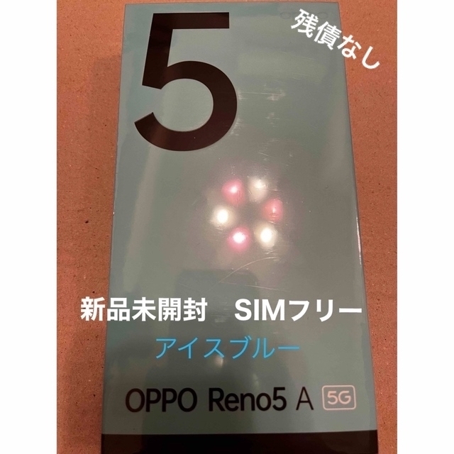 【新品未開封】OPPO Reno5 A  5G SIMフリー アイスブルー