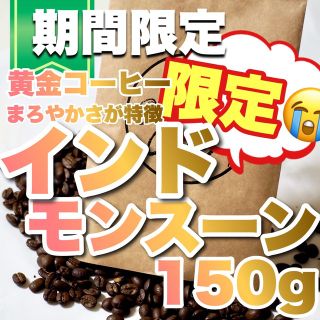 インド　モンスーン　濃厚コク　美味いコク　AA　珈琲豆　コーヒー豆　自家焙煎(コーヒー)