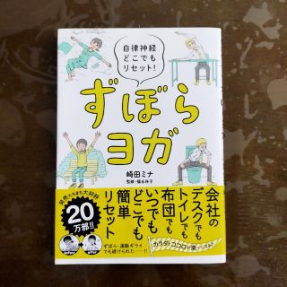 ずぼらヨガ 自律神経どこでもリセット！(その他)