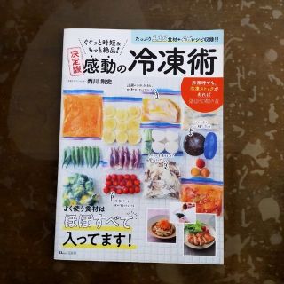 ぐぐっと時短＆もっと絶品！決定版感動の冷凍術 １１６食材＋４６レシピ収録！！(料理/グルメ)