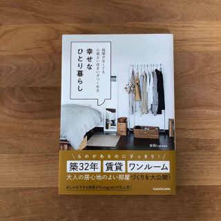 時間がなくても心地よい住まいがつくれる幸せなひとり暮らし(住まい/暮らし/子育て)