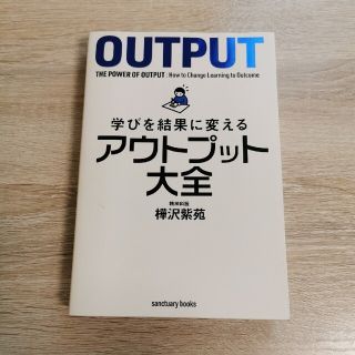 学びを結果に変えるアウトプット大全(ビジネス/経済)