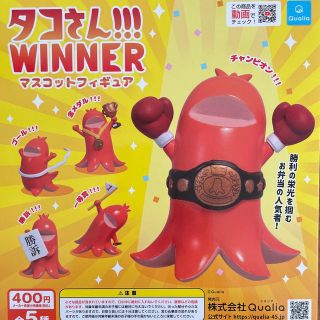 タコさん‼︎! WINNER マスコットフィギュア 全5種コンプリート(その他)