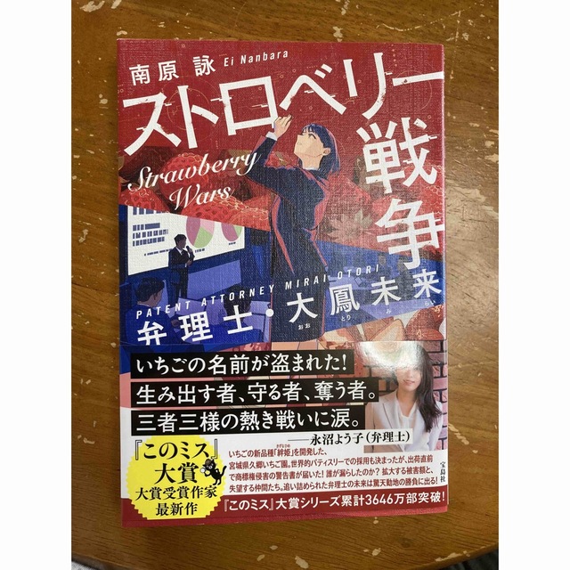 ストロベリー戦争　弁理士・大鳳未来 エンタメ/ホビーの本(文学/小説)の商品写真