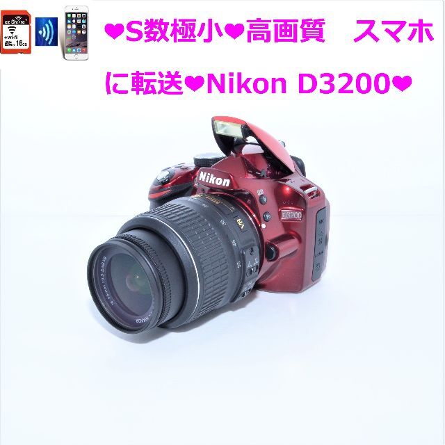 お見舞い ❤カメラ女子人気❤S数極小❤高画質 スマホに転送❤Nikon