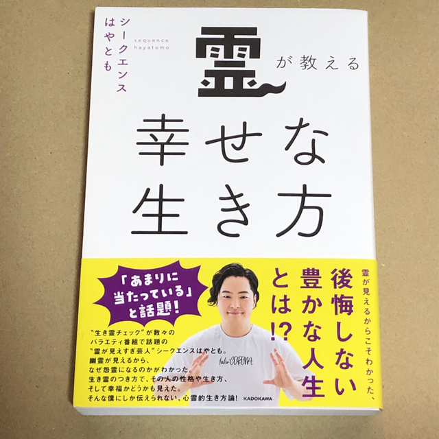 サイン入り　霊が教える幸せな生き方