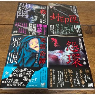 定価¥2992  4冊セット　瞬殺怪談 鬼幽　　実話会談　封印匣　怨環　邪眼(文学/小説)