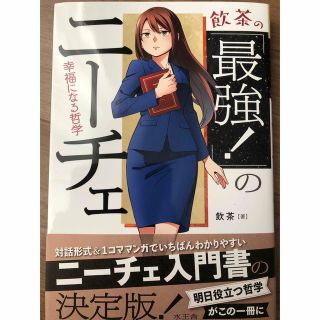 〓飲茶の「最強！」のニーチェ〓(人文/社会)