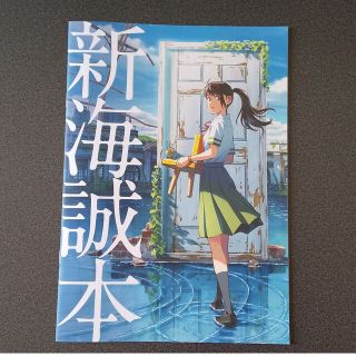 すずめの戸締まり 映画 特典 冊子 新海誠本(ノベルティグッズ)