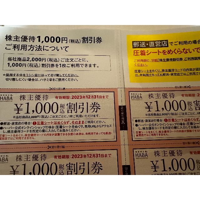 ハーバー　HABA 株主優待券　20000円分のサムネイル
