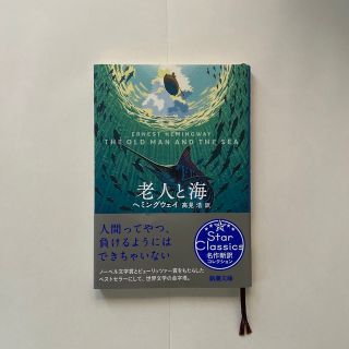 老人と海(文学/小説)