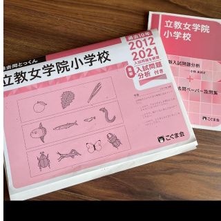 過去問とっくん　立教女学院小学校(語学/参考書)