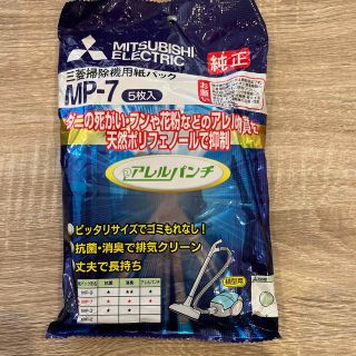 三菱 掃除機用抗アレルゲン抗菌消臭クリーン紙パック アレルパンチ MP-7(5枚(その他)