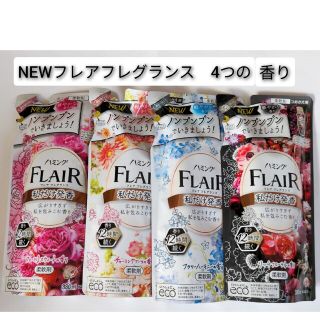 カオウ(花王)の終売品【花王　ハミング　フレアフレグランス　4つの香り】(洗剤/柔軟剤)