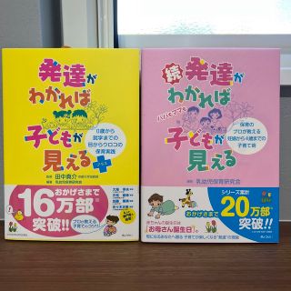 【2冊セット】発達がわかれば子どもが見える ０歳から就学までの目からウロコの保育(人文/社会)