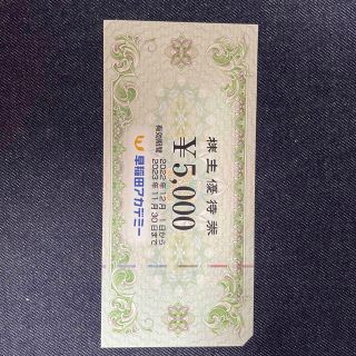 早稲田アカデミー　株主優待券　5０００円分(その他)