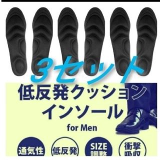 3セット 男性用 新品未使用　低反発ソフトクッション インソール(ブーツ)