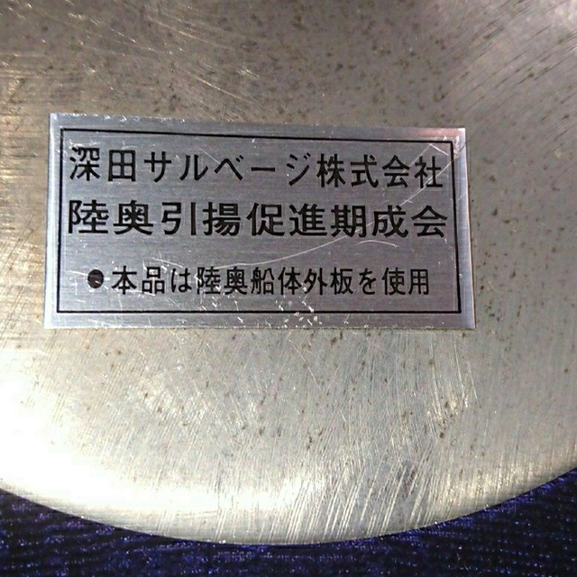戦艦陸奥・実物艦材(陸奥鉄)使用引き揚げ記念メダル 予約特典