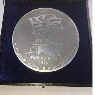 たしろ屋 軍艦陸奥・実物艦材(陸奥鉄)使用引き揚げ記念メダル