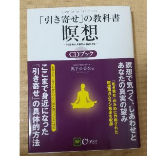 「引き寄せ」の教科書瞑想ＣＤブック ＣＤ　ＢＯＯＫ(住まい/暮らし/子育て)