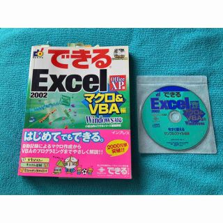 インプレス(Impress)の253）【できるExcel2002マクロ＆VBA】／インプレス(コンピュータ/IT)