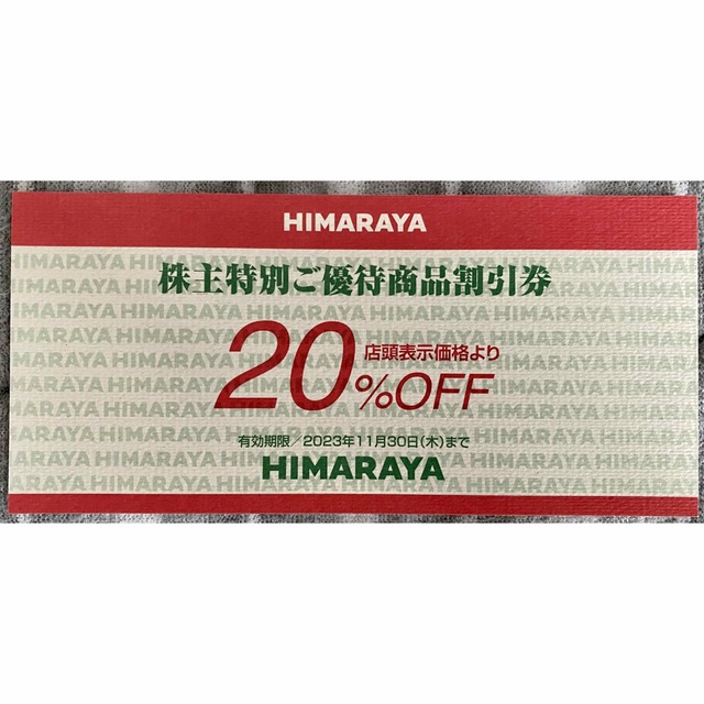 ヒマラヤ　株主特別ご優待商品割引券　20%オフ　HIMARAYA　送料込み