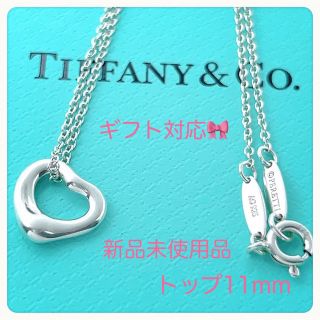 新品✨Tiffanyティファニー オープンハートネックレス 11mm 激安販売